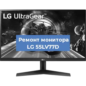 Замена конденсаторов на мониторе LG 55LV77D в Новосибирске